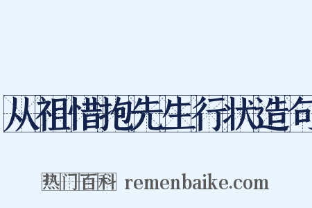 从祖惜抱先生行状造句是什么意思的图片
